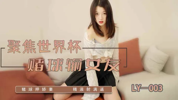LY-003.聚焦世界杯.赌球输女友