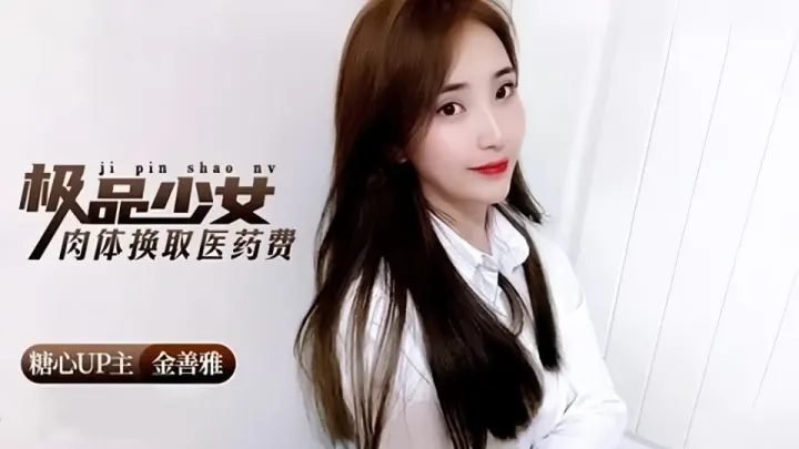 糖心VLOG.金善雅.极品少女用肉体换取医药费