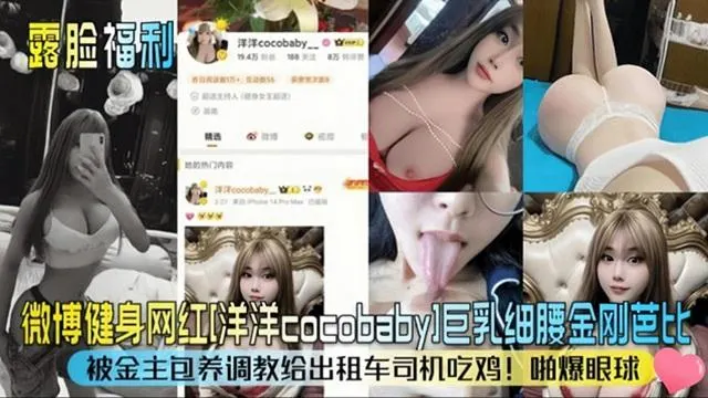 【吃瓜黑料】巨乳网红身材爆炸！被金主调教外出吃出租车司机的几把