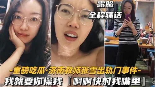 《独家爆料》某教师出轨门事件我就要你操我快射我嘴里