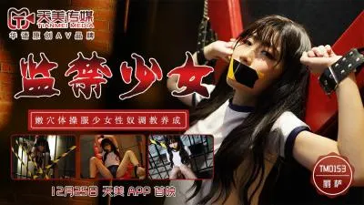 天美0153监禁少女丽萨Lisa.