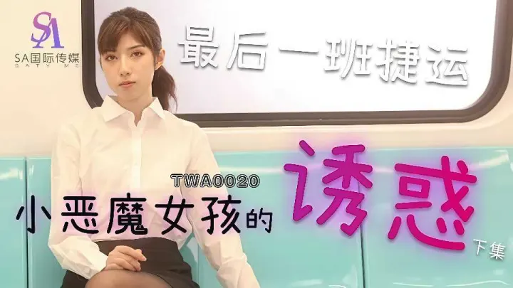 【SA国际传媒】最后一班捷运.恶魔女孩的诱惑.下集【TWA0020】