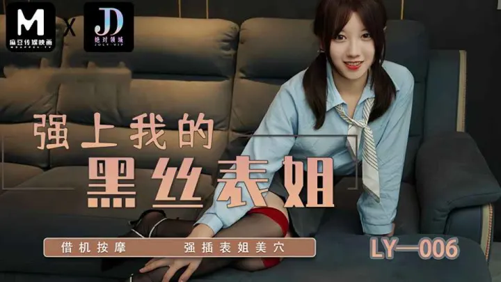 LY-006.强上我的黑丝表姐