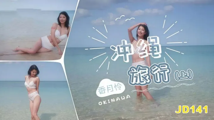 JD141.香月怜.冲绳旅行.上集