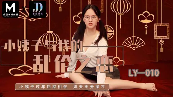 LY-010.小姨子与我的乱伦之恋