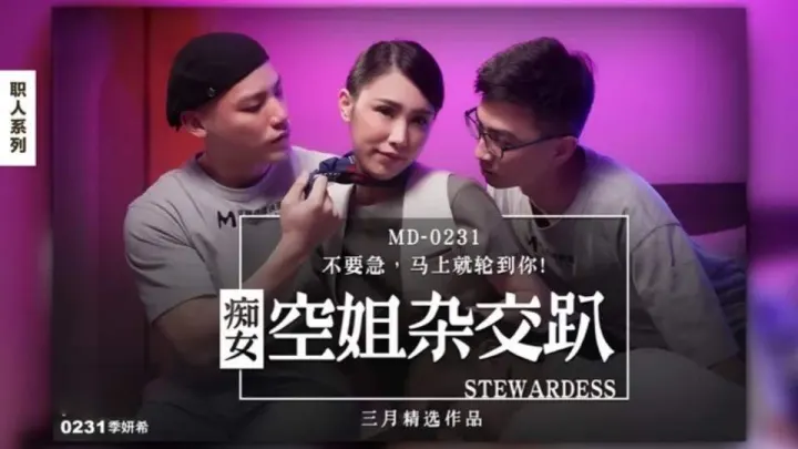 MD-0231 痴女空姐4P淫行  雄性吸引强欲费洛蒙