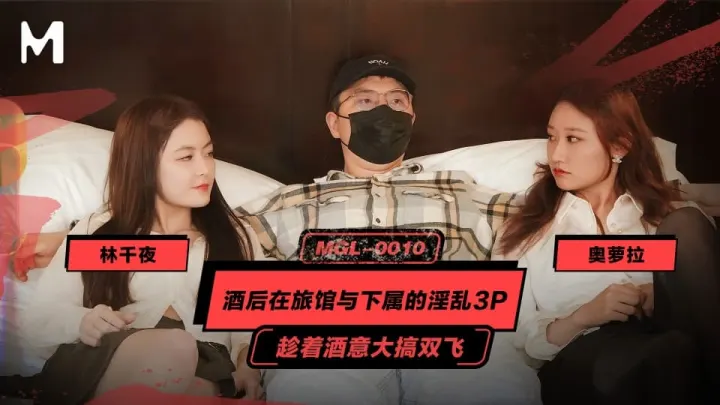 MGL-0010.奥罗拉.林千页.酒后在旅馆与下属的淫乱3P.趁着酒意大搞双飞