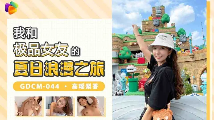 GDCM-044.高瑶梨香.我和极品女优的夏日浪漫之旅