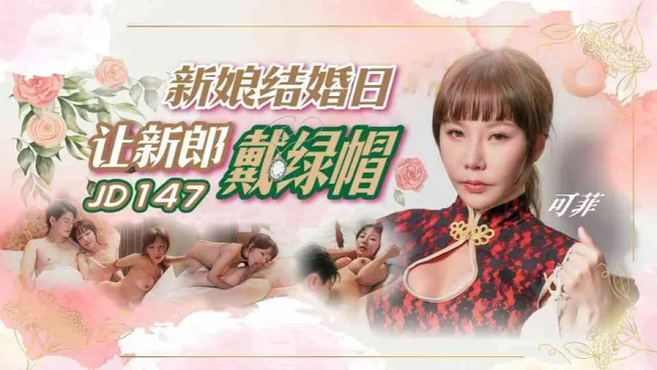 JD147.林可菲.新娘结婚日让新郎戴绿帽