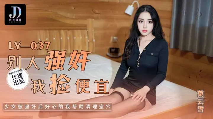 LY-037.莫云雪.别人强奸我捡便宜