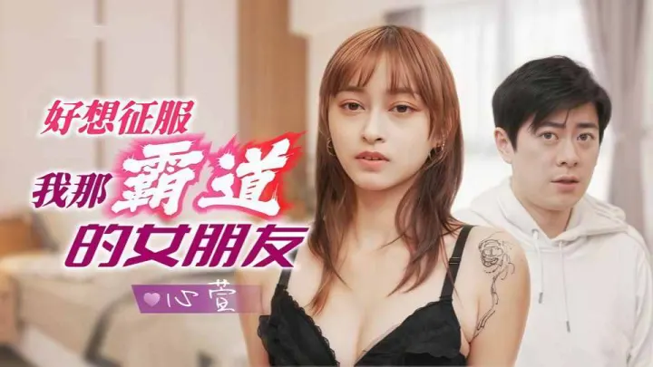 JD136.心萱.好想征服我那霸道的女朋友