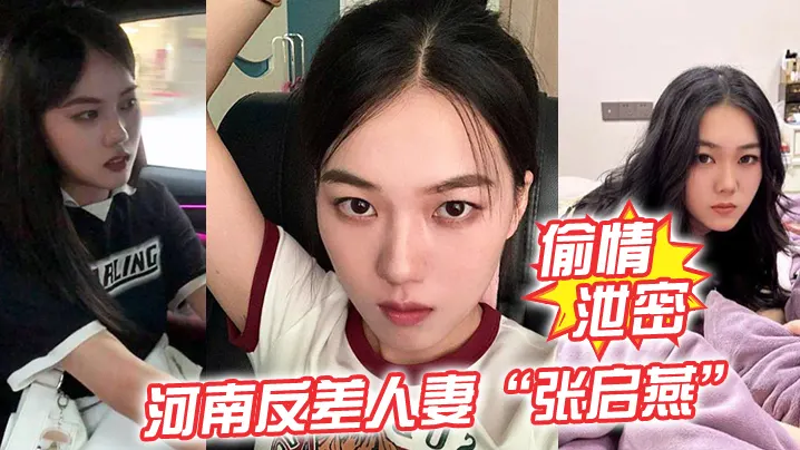 偷情泄密河南反差人妻张启燕原本清纯的妹子婚后被老公调教成小母狗骚话连篇