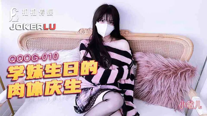 【扣扣传媒】学妹生日的肉体庆生 - 小敏儿【QQOG-010】