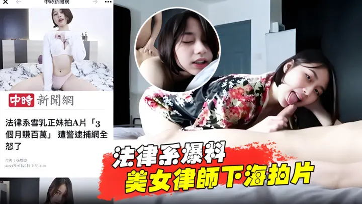 【法律系爆料】美女律师下海拍片赚百万被捕