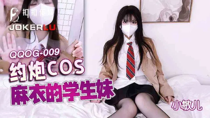 【扣扣传媒】约炮COS麻衣的学生妹 - 小敏儿【QQOG-009】