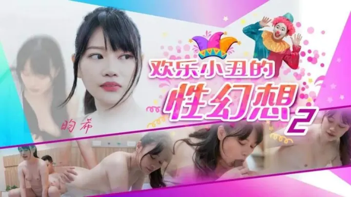 JD140.昀希.欢乐小丑的性幻想02