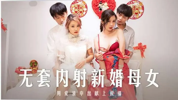 MD-0259無套内射強上新婚母女