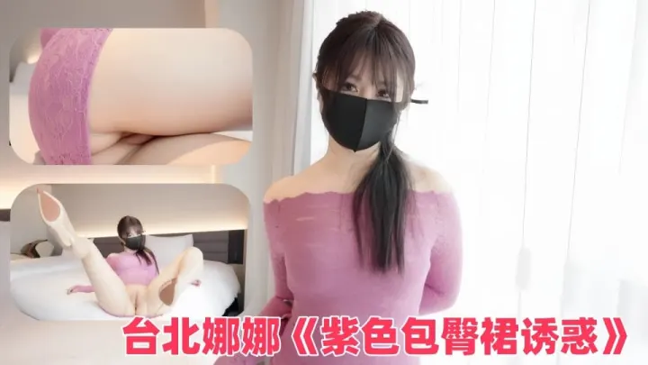台北娜娜《紫色包臀裙诱惑》