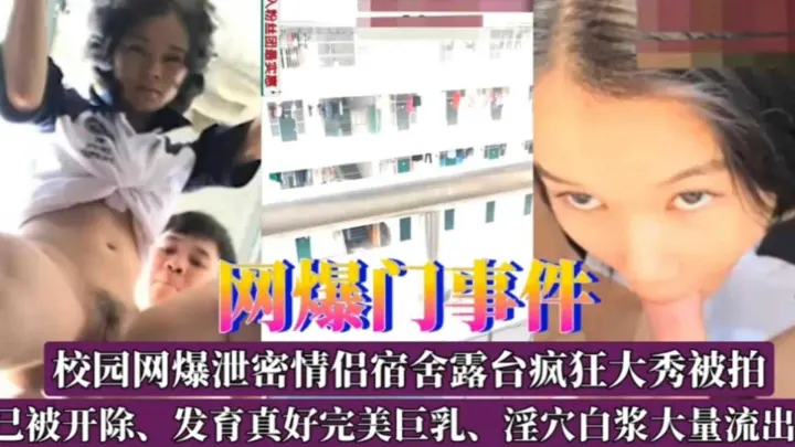 【网爆门事件】校园宿舍露台疯狂大秀被拍，已被开除发育真好完美巨乳