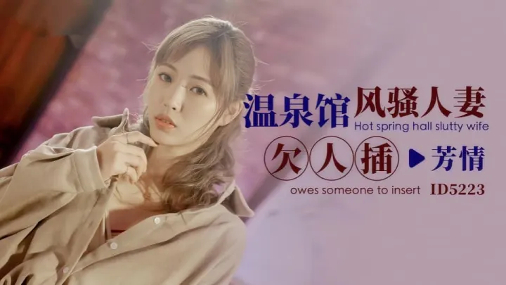 ID5223.芳情.温泉馆风骚人妻欠人插