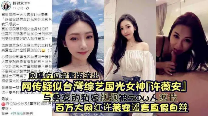 『网曝吃瓜完整版流出』网传疑似台湾综艺国光女神『许薇安』与男友的私密视频被50w人疯传《百万大网红许薇安谣言真假自辩》