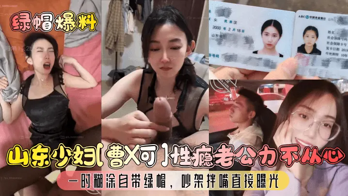【绿帽爆料】山东少妇曹X可性瘾老公力不从心一时糊涂自带绿帽吵架拌嘴直接曝光