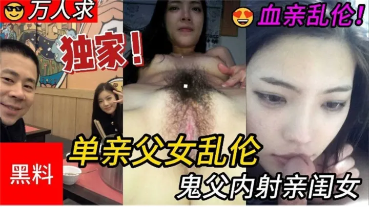 【黑料】血亲乱伦，鬼父内射亲闺女！！