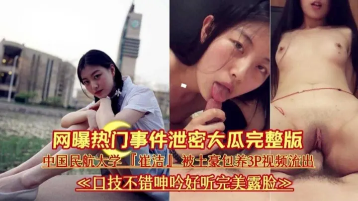 【网爆门大瓜】中国民航大学“崔洁”被土豪包养3P视频流出！