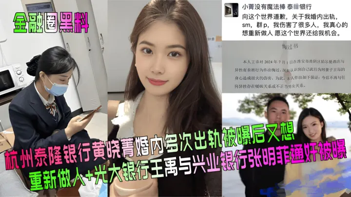 【金融圈黑料】杭州泰隆银行黄晓菁婚内多次出轨被曝后又想重新做人+光大银行王禹与兴业银行张明菲通奸被曝！