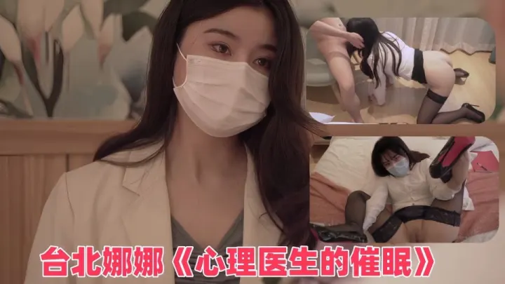 台北娜娜《心理医生的催眠》