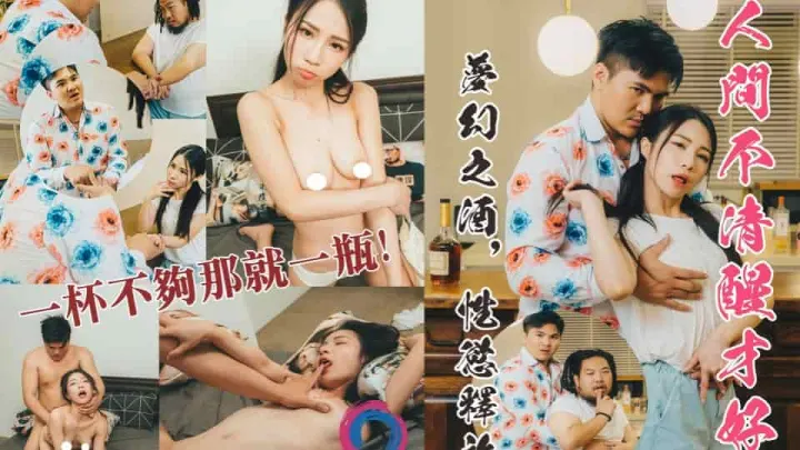 渡边传媒-人间不清醒才好，梦幻之酒，情欲释放.果果a