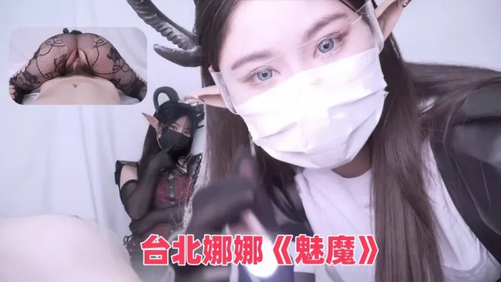 台北娜娜《魅魔》