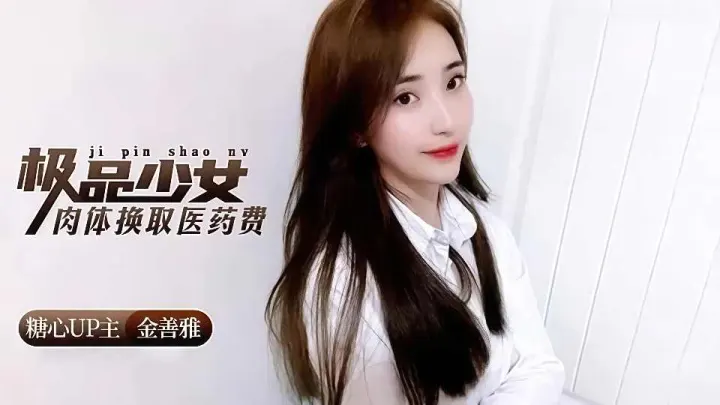 极品少女肉体换取医药费 - 金善雅