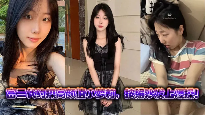富二代约操高颜值小萝莉按照沙发上爆操
