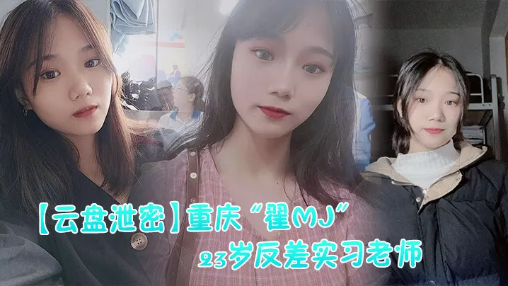 【网曝门】重庆“翟MJ”23岁反差实习老师与多位男学生打炮视频记录被曝光