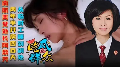 【网曝吃瓜群众】南航美女处长陶丽芳，两年半开房四百天，从临时工被干到副处长