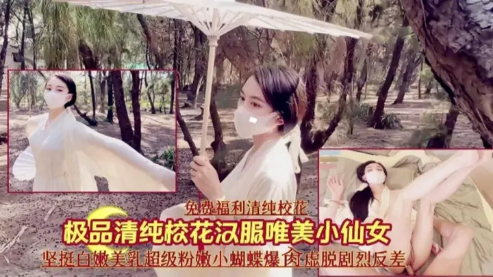 【免费福利】极品清纯校花汉服小仙女