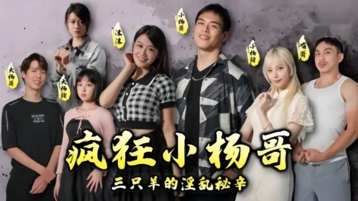 情色短剧-疯狂小杨哥之三只羊的淫乱秘辛