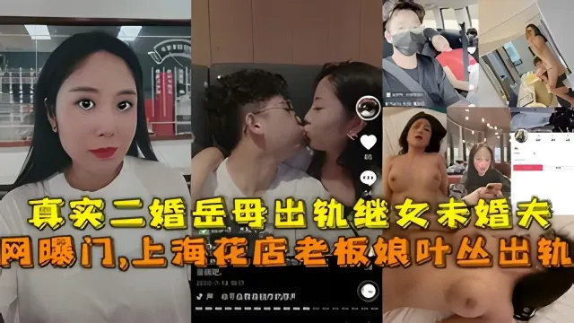网曝门,上海花店老板娘叶丛出轨，真实二婚岳母出轨继女未婚夫