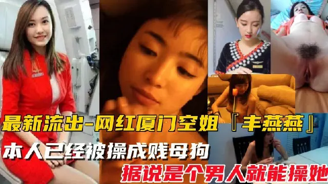 【网红厦门空姐-2023最新泄密视频】10月份最新爆料，本人已经被操成贱母狗,据说是个男人就能操她