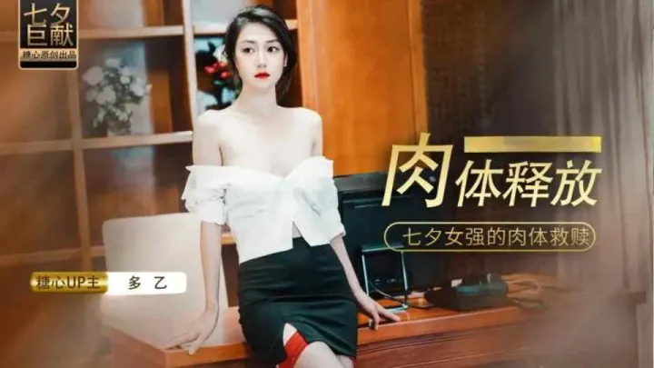 肉体的释放，女强人的饥渴救赎 - 多乙