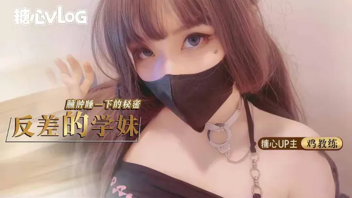 反差的学妹，臃肿睡衣下的秘密 - 鸡教练