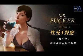 皇家0094性爱餐酒馆秘密篇：广告设计师人妻在VIP包间展开的职场性爱实录