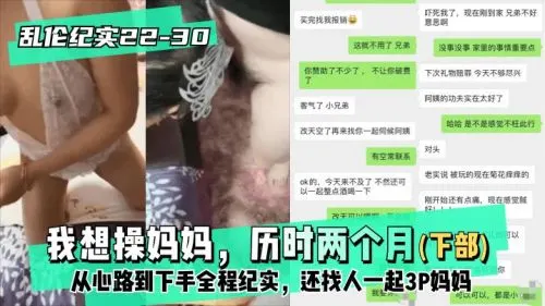我想操妈妈历时两个月下部从心路到下手全程纪实还找人一起3P妈妈