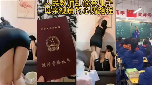 人民教师乱伦亲儿子母亲视角的心理路程