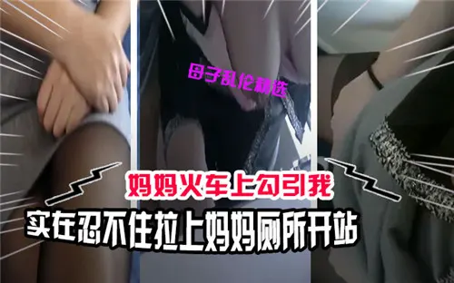 妈妈火车上勾引我实在忍不住拉上妈妈厕所开干
