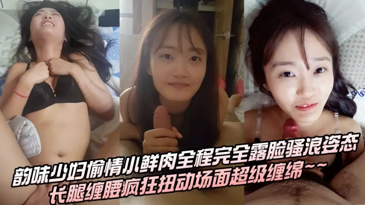 韵味少妇偷情小鲜肉全程完全露脸骚浪姿态，长腿缠腰疯狂扭动场面超级缠绵~~