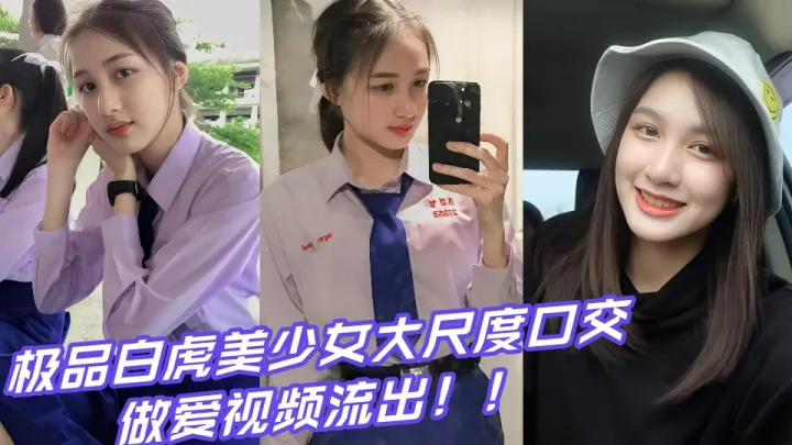 极品白虎美少女大尺度口交做爱视频流出！！