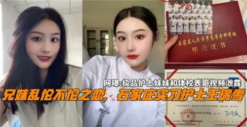 网传实习护士的兄妹不伦之恋