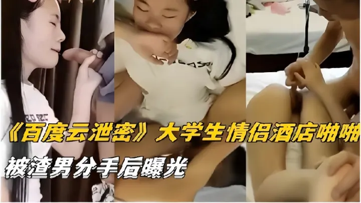 《百度云泄密》大学生情侣酒店啪啪被渣男分手后曝光！！